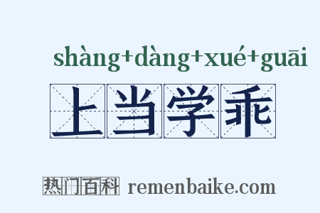 上当学乖是什么意思的图片